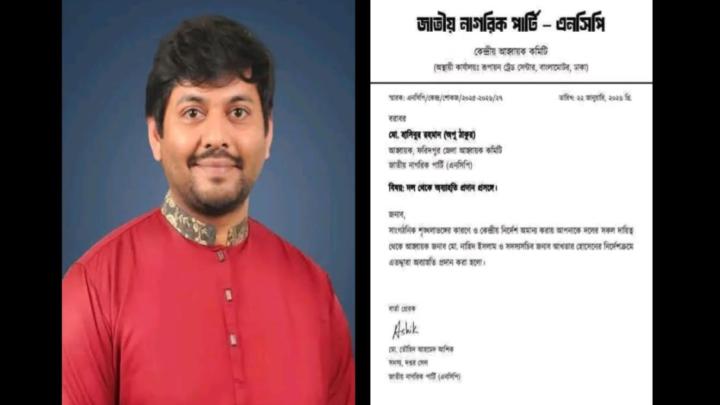 ফরিদপুর জেলা এনসিপি আহ্বায়ক মো. হাসিবুর রহমান অপু ঠাকুর-কে দলীয় দায়িত্ব থেকে অব্যহতি